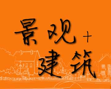 旅游規(guī)劃景觀(guān)與建筑設(shè)計(jì)