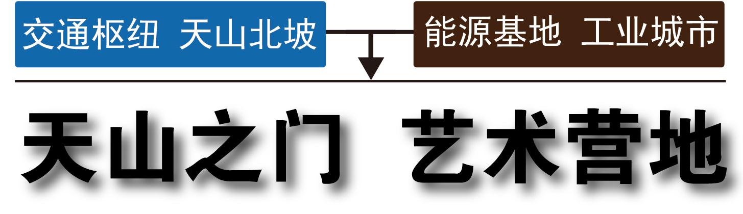 天山之門藝術營地