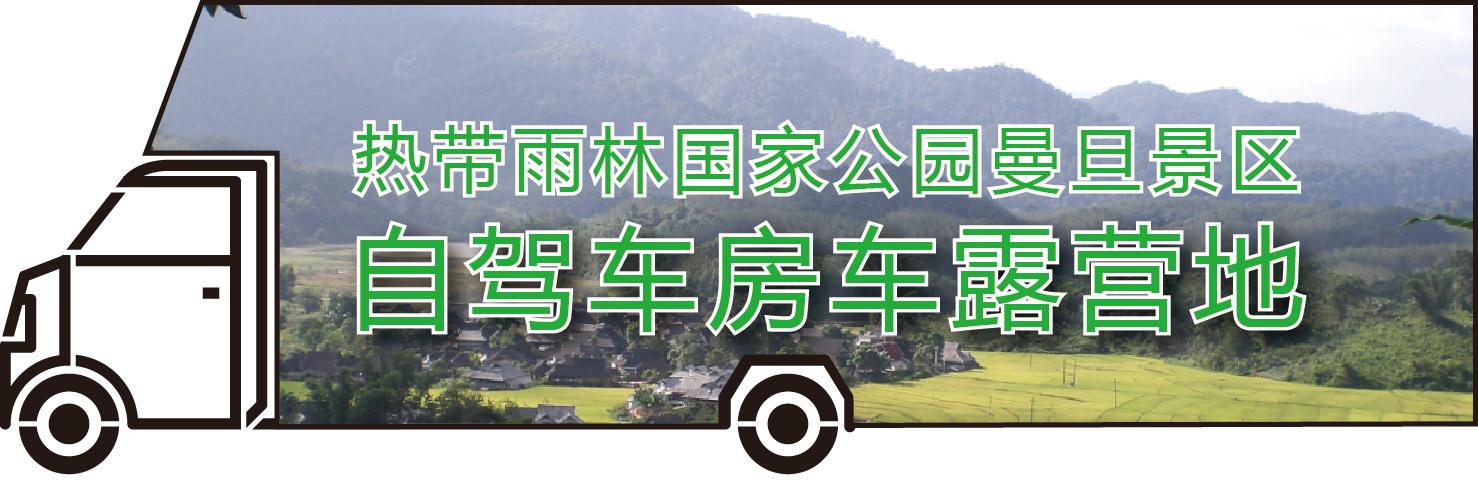 西雙版納自駕車房車營地規(guī)劃