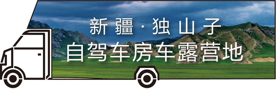 新疆獨山子自駕車營地規(guī)劃