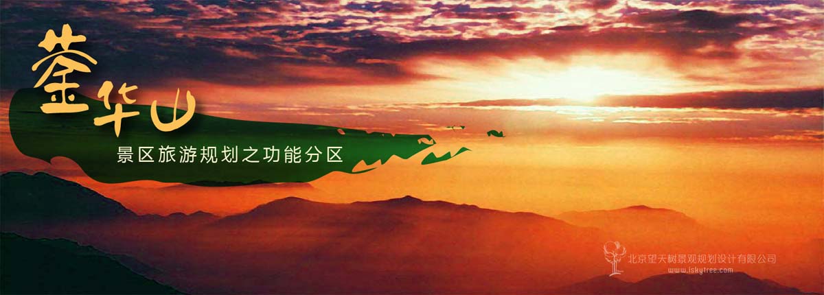 鎣華山景區(qū)旅游規(guī)劃之功能分區(qū)