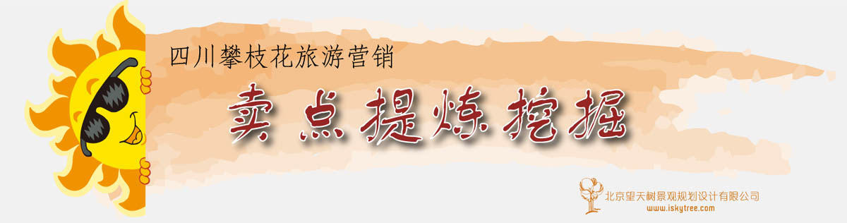 四川攀枝花旅游營(yíng)銷(xiāo)賣(mài)點(diǎn)提煉挖掘