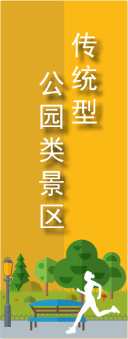 傳統(tǒng)型公園類景區(qū)夜游策劃規(guī)劃設計