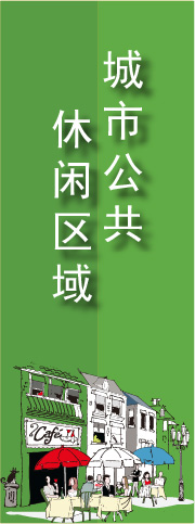 城市公共休閑區(qū)域夜游策劃規(guī)劃設(shè)計