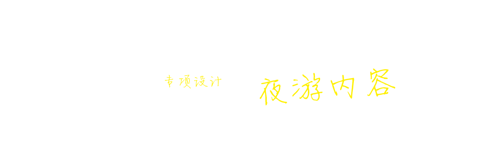 專項(xiàng)設(shè)計 夜游內(nèi)容