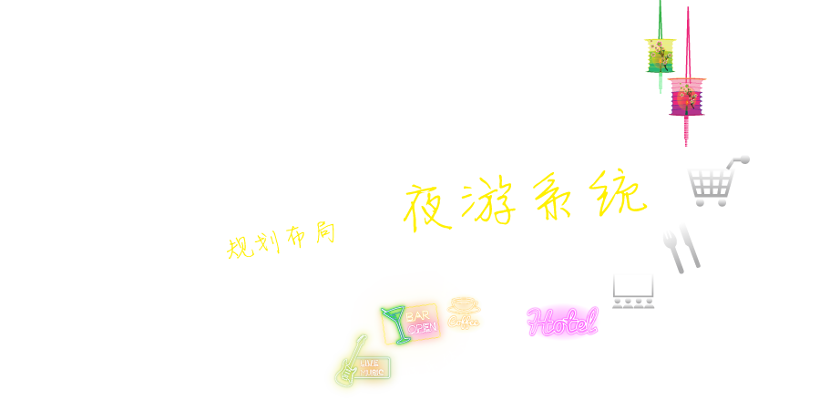 夜游系統(tǒng) 夜游主題